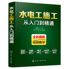 水电工施工从入门到精通全彩图解家装水电安装书籍零基础学习电工