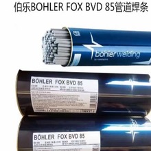 奥地利伯乐BOHLER FOX BVD 85管道焊条 E8018-G进口电焊条2.5 3.2