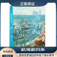 航海家归来 王秀梅 一部关于成长的人生传奇 四年级寒假推荐书目