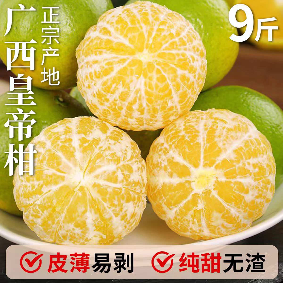 正宗广西皇帝柑新鲜桔子当季水果贡柑纯甜整箱水果