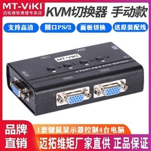 迈拓维矩MT-460SL KVM切换器 4进1出 手动PS/2 多电脑共享器 配线