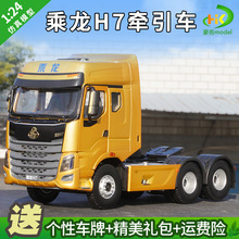 适用1：24原厂柳汽 乘龙H7牵引车 乘龙H7 3.0合金仿真重卡车模型