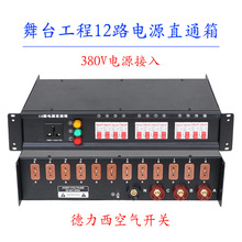 接触器配电箱12路电源直通箱10A舞台演播室灯光电源箱USB五孔带电