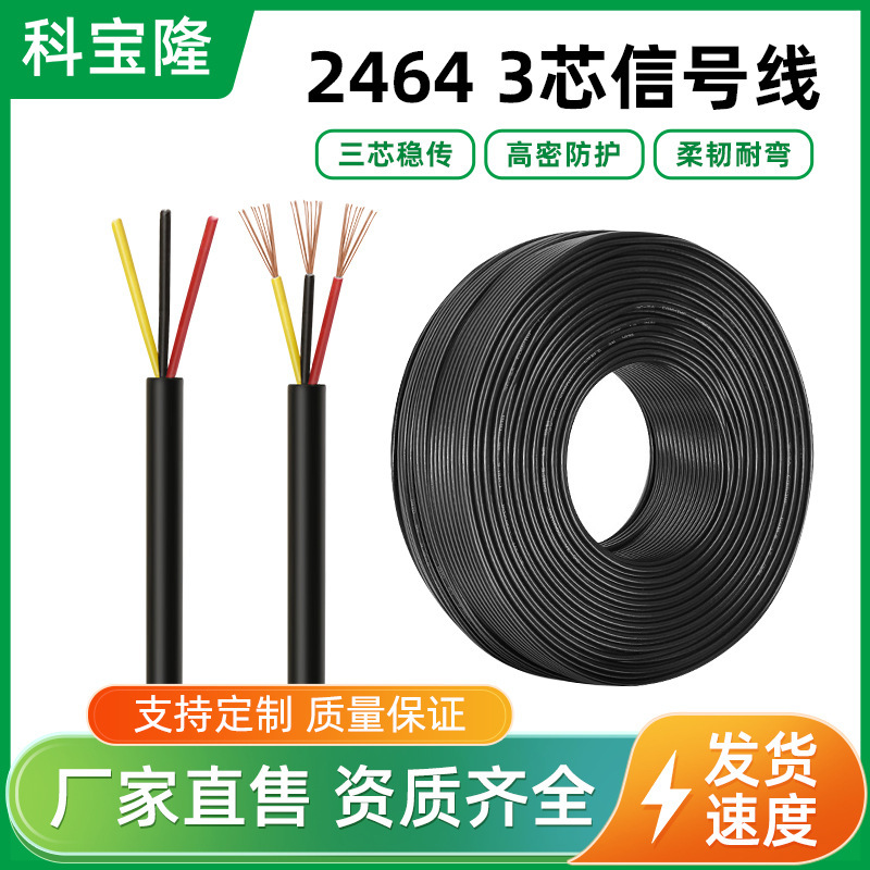 科宝隆线材2464 26/24/22/20AWG三芯护套线信号线护套圆线电子线