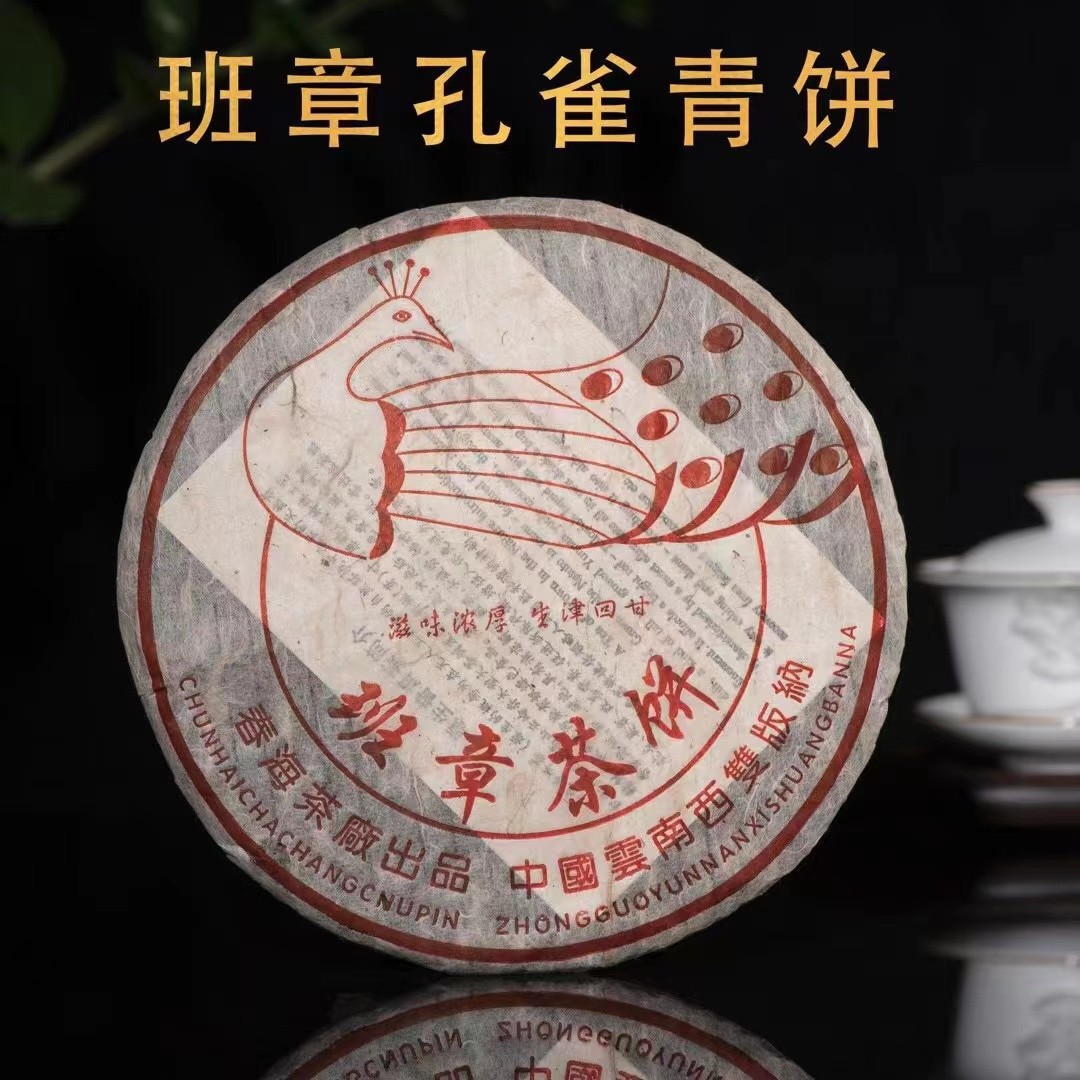 2006年春海茶厂班章孔雀青饼普洱茶老生茶357克 霸气醇厚 蜜香