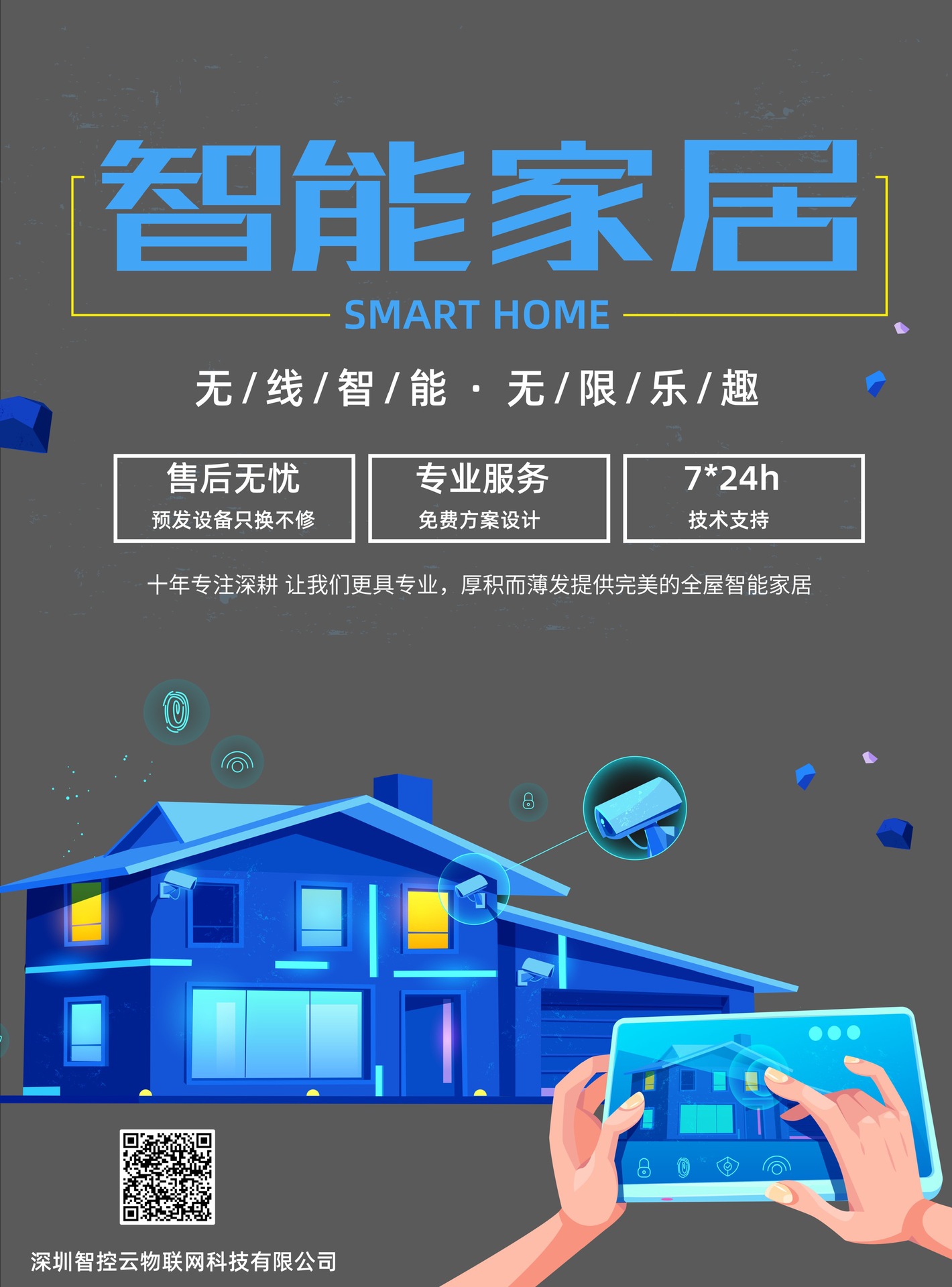 蓝色智能家居推广海报