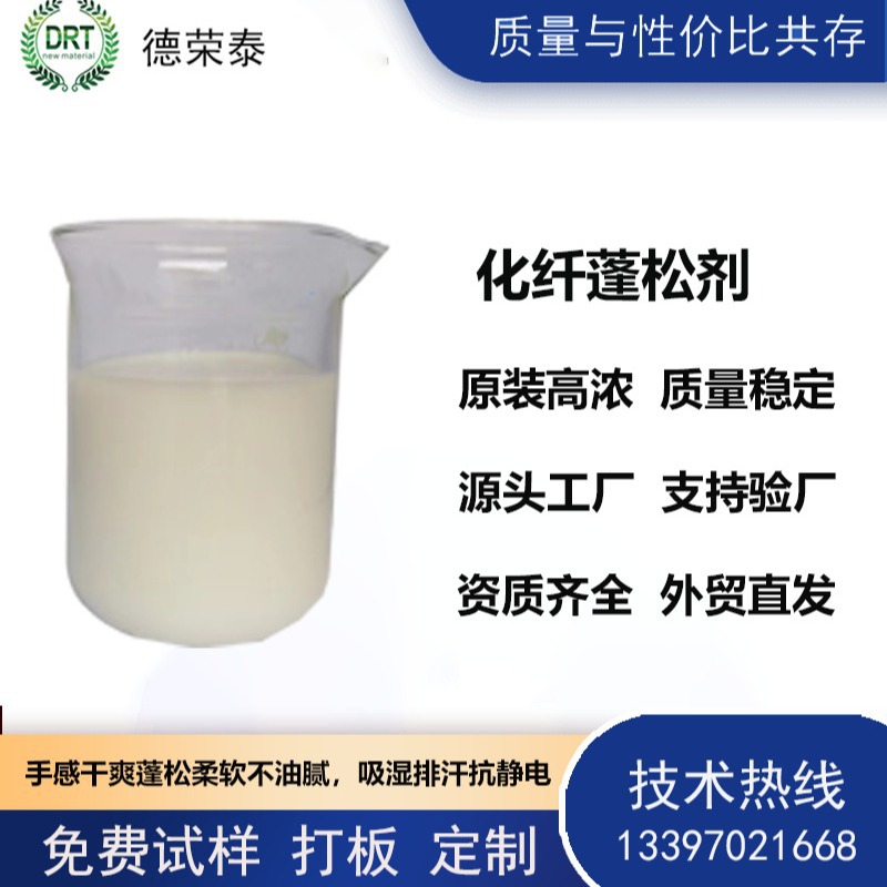 化纤蓬松剂是用在涤纶锦纶化纤织物蓬松柔软吸湿排抗静电的整理剂