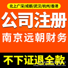 南京 营业执照代办 公司注册流程 公司注册费用 工商注册