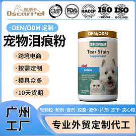 跨境宠物去泪痕粉贴牌oem泪痕粉口服猫狗叶黄素祛泪痕眼部补充剂