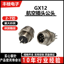 GX12固定式航空插头2-7芯电子元器件公头插座电缆连接器厂家批发