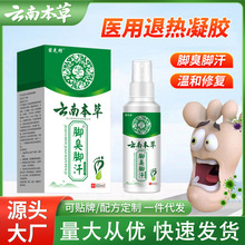 云南本草除脚臭喷雾剂脚臭脚汗喷剂除脚臭神器止汗脱皮烂脚乳膏