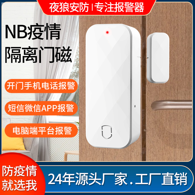 nb居家防疫隔离门磁无线智能门磁报警器酒店防疫电子封条门磁