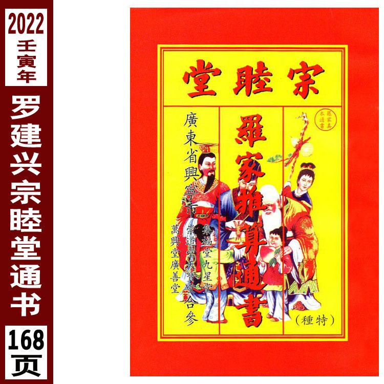 2022年罗建兴择日通胜宗睦堂罗家推算通书虎年择吉嫁娶风水黄历书