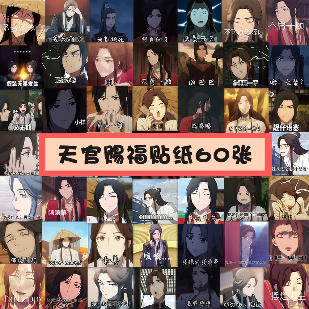 60张天官赐福动漫表情包贴纸 国漫谢怜花城学生文具手帐本小贴纸