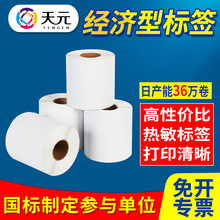 天元三防热敏不干胶标签打印贴纸超市称纸Thermal label paper