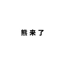 63张表情包贴纸 异形变形熊熊搞笑恶搞装饰贴画