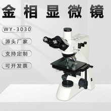 正置金相显微镜WY-3030偏光三目500倍摄像头精密高清ccd金相仪