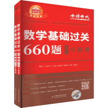 数学基础过关660题 数学二 2025(全2册) 研究生考试