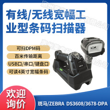 ZEBRA斑马DS3608/DS3608-DPA汽车部件制造车间扫DPM码无线扫描枪