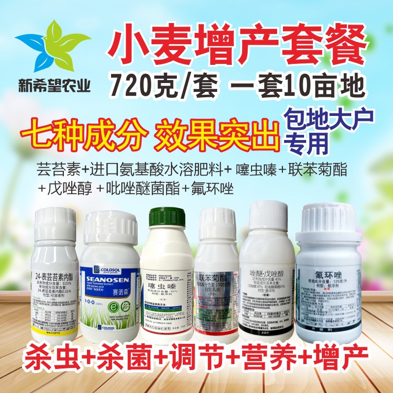 小麦高产增产套餐一喷六防 杀虫治病调节营养增产蚜虫红蜘蛛锈病