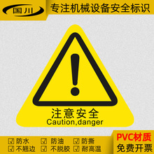 注意安全警告标识机械设备安全操作警示标志不干胶提示贴纸三角形
