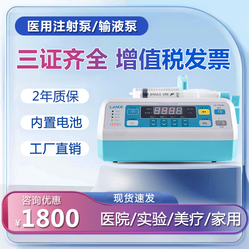 蓝德单通道微量注射泵静脉输液微量泵实验室医用泵奶营养ld-p2020