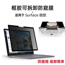 跨境适用于Surface微软Laptop防窥隐私保护膜book可拆卸go框胶pro