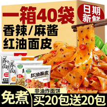 红油面皮麻酱凉皮免煮非油炸方便面泡面干拌非阿宽速食品整箱批发