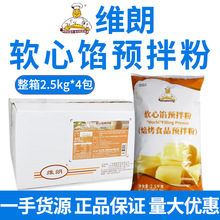维朗软心馅预拌粉2.5kg 糕点蛋黄酥麻薯Q心馅班戟雪媚娘皮粉商用