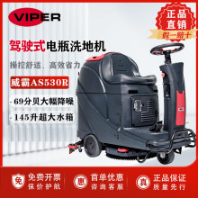 Viper威霸AS530R驾驶式洗地机商场工厂车间全自动擦地洗地吸干机