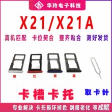 适用于VIVO X21卡托 X21A卡托卡槽 手机外壳卡托插卡槽卡套