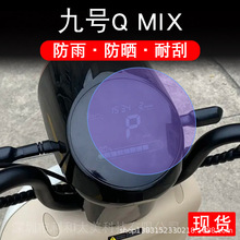 九号Q MIX电动车圆形灯QMIX仪表盘Q系列瓶显示屏贴膜非钢化纸画幕