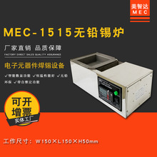 美智达MEC-1515 小型台式无铅纯钛手浸式熔锡炉 浸焊熔锡锅