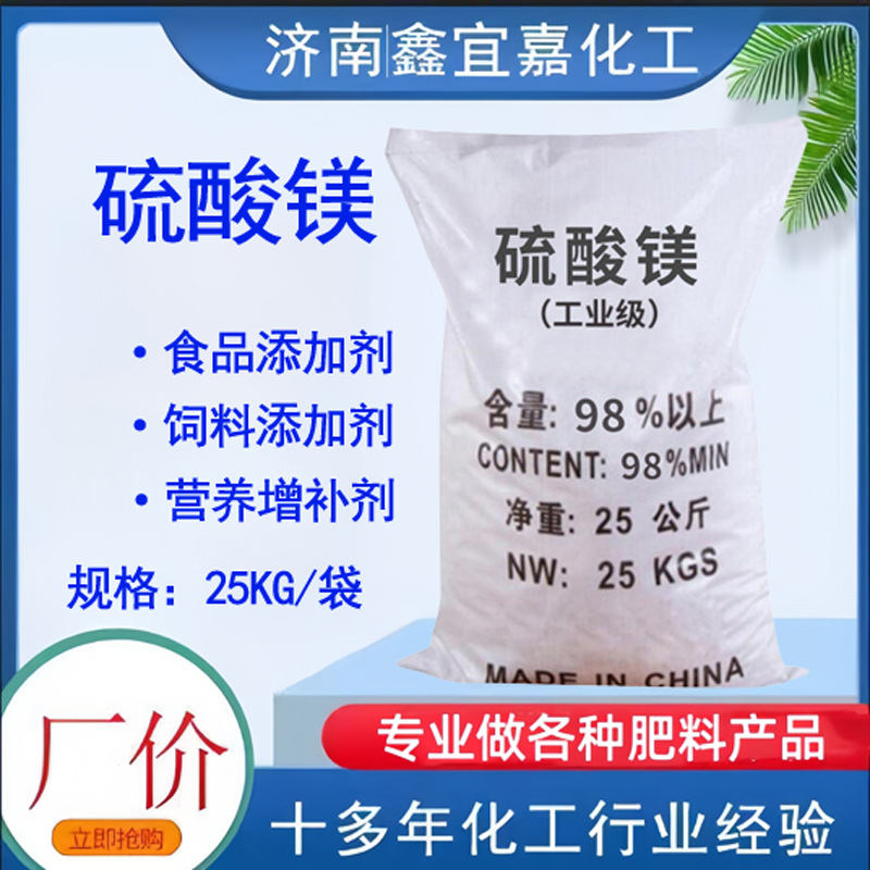 现货供应硫酸镁25KG袋装农业饲料级硫酸镁饲料添加剂袋装硫酸镁