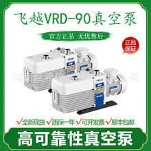 飞越VRD-90管式炉真空泵VRD-16 24 48双级旋片式实验室电动机械泵