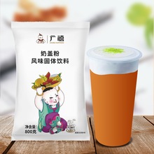 广禧原味奶盖粉800g芝士奶盖粉商用家用手打奶茶店原材料包装