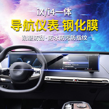 适用BMW宝马i3 i4 i5 iX 中控导航显示屏幕钢化膜保护膜内饰贴膜