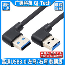 usb3.0数据线双头公对公左弯对右弯usb3.0 90度双弯头对拷硬盘线