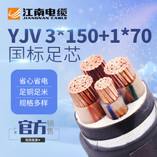 江南电缆五彩YJV电力电缆 3*150+1*70平方铜芯室外架空线三相四线
