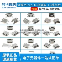 全铜 Micro-USB 5P插座 USB插座 母座 12种组合 每种各5个