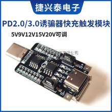 PD2.0/3.0诱骗器type-cQC快充触发模块诱导线主板9V12V15V20V可调