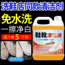 5斤装鞋靴清洁液高效去污渍懒人刷洗鞋神器小白鞋清洗剂一件代发