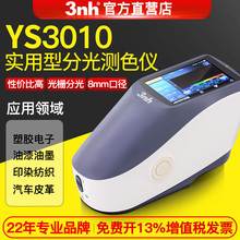 3nh光栅分光测色仪YS3010高精度电脑色差仪油漆印刷纺织辅助配色