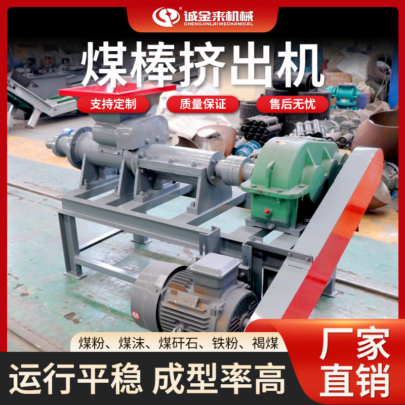 煤粉碳粉铁粉煤棒机秸秆锯末煤棒挤出机螺旋活性炭棒成型设备