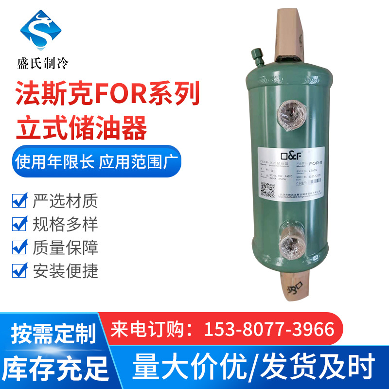 储油器 天津法斯克 FOR系列立式储液器 FOR-6/8/10/12/14/19/23