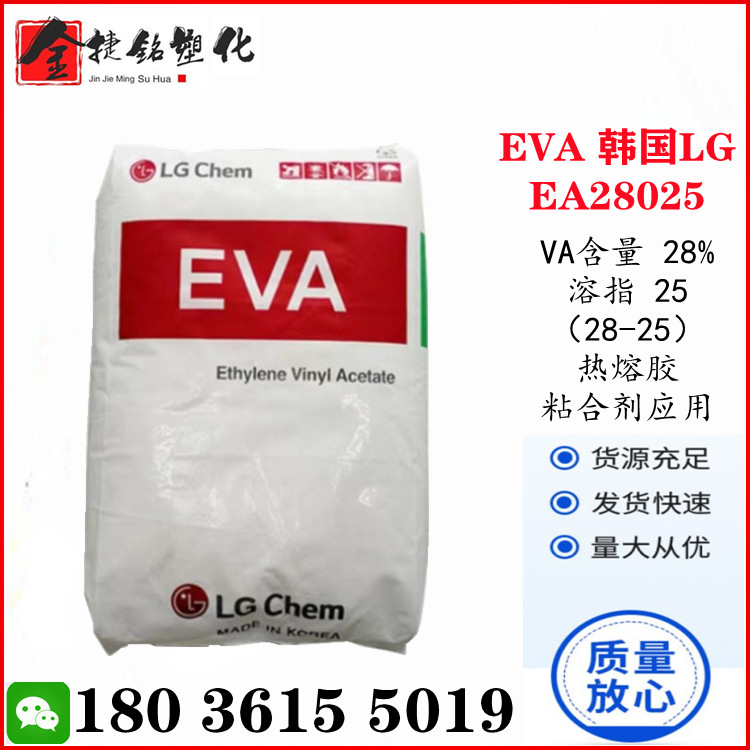热熔级EVA 韩国LG EA28025 增韧级(28-25)透明级 涂层 粘合剂应用