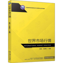 世界市场行情 大中专公共社科综合 机械工业出版社