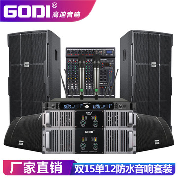 godi 双15寸防水舞台音响套装专业户外婚庆大型演出ktv音箱全套