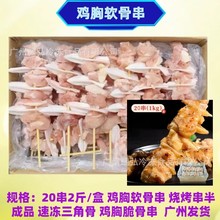 鸡胸软骨串20串2斤/盒烧烤串半成品三角骨鸡胸脆骨串烧烤油炸小串