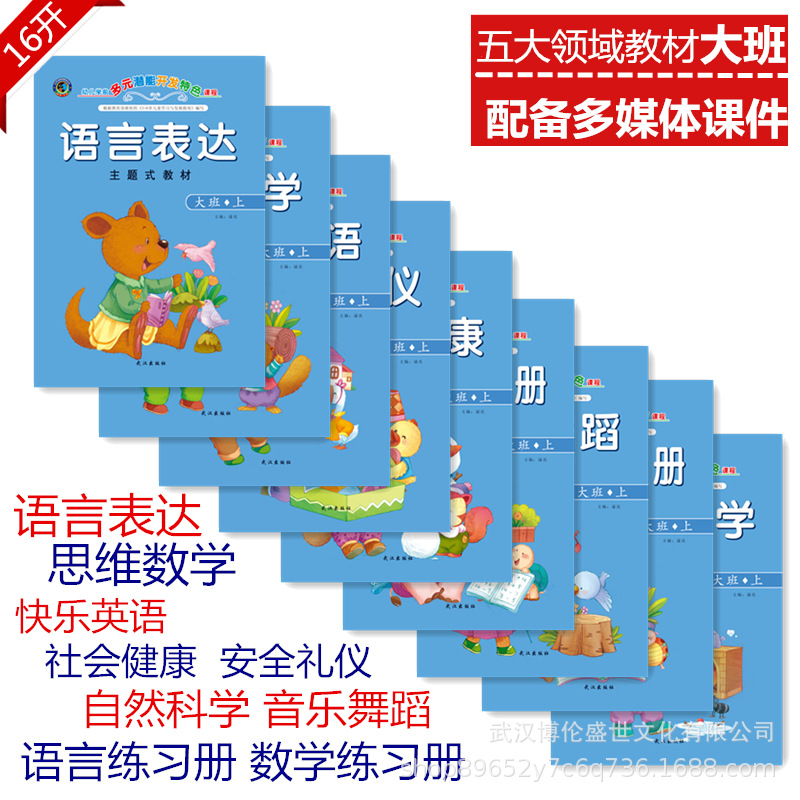 幼儿园五大领域主题式教材多元智能开发课程大班全套上册语言数学